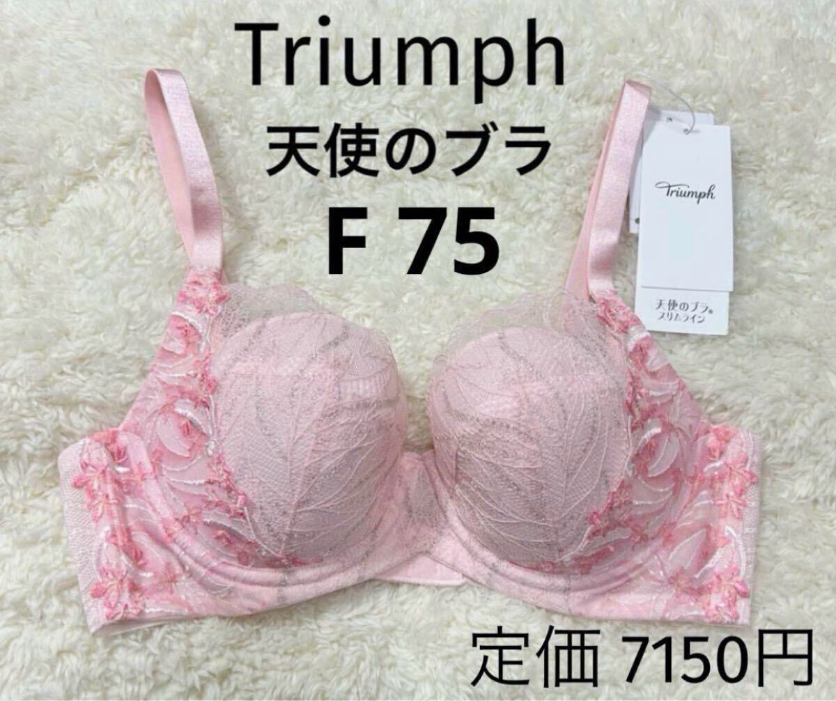 F75 トリンプ Triumph 新品 天使のブラ スリムライン ブラジャー ピンクラメ 夏拍卖
