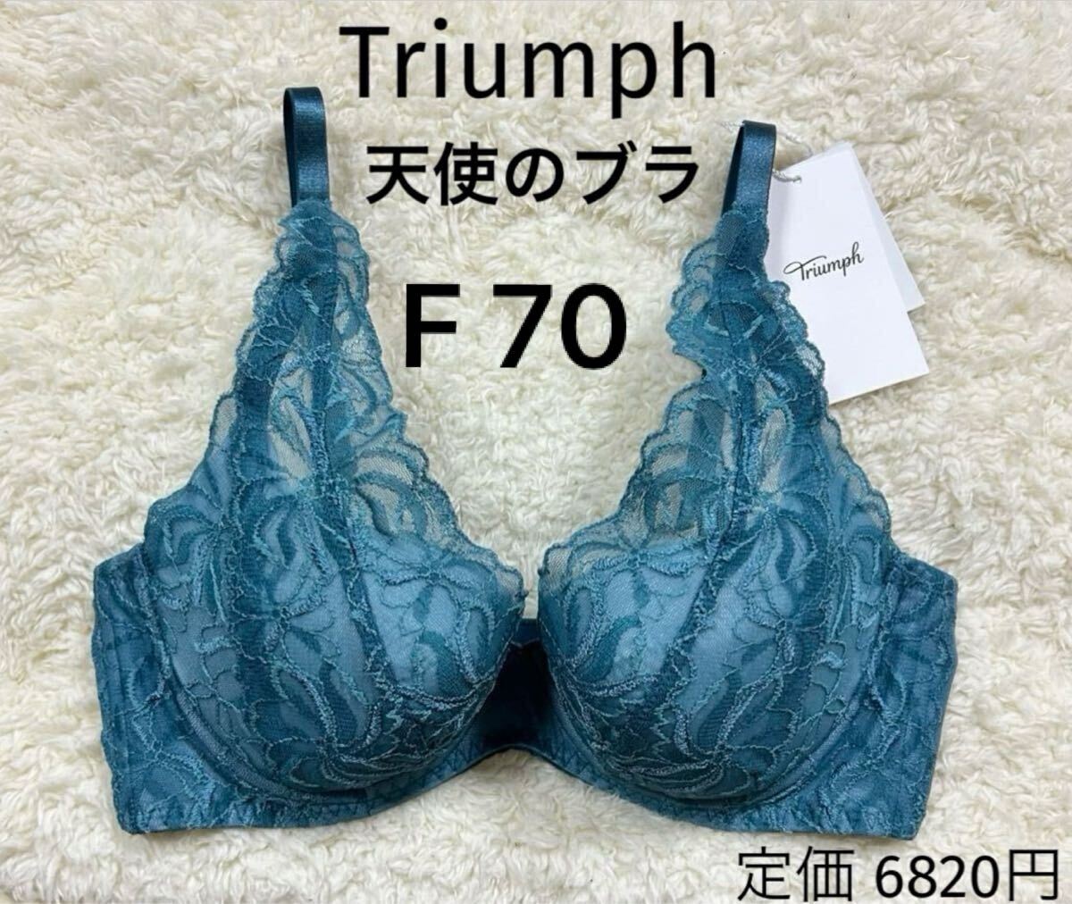 F70 トリンプ Triumph 天使のブラ スリムライン ブラジャー グリーン拍卖
