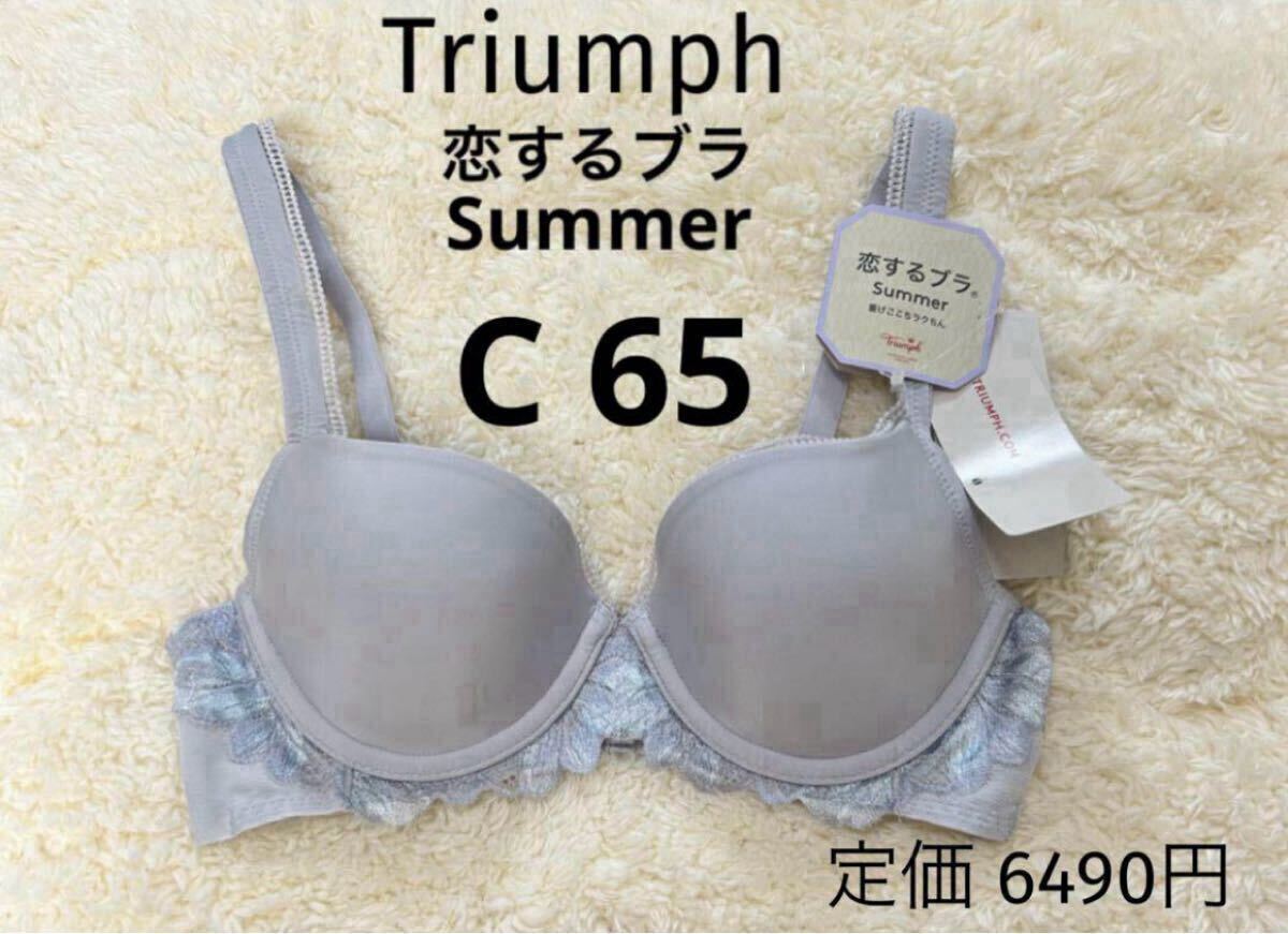C65 Triumph 吸水速乾 恋するブラ トリンプ ブラジャー Summer ワイヤー拍卖