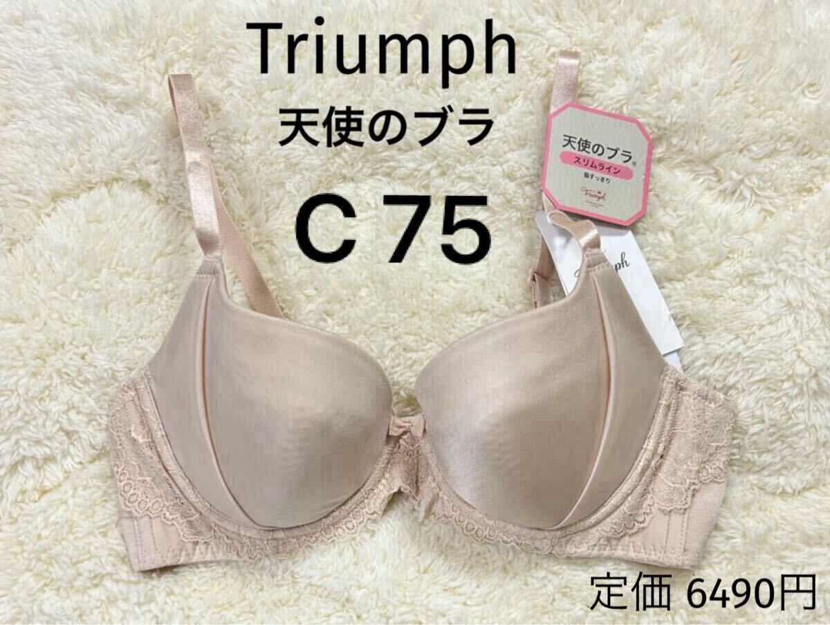 C75 トリンプ Triumph スリムライン ブラジャー ベージュ 天使のブラ拍卖