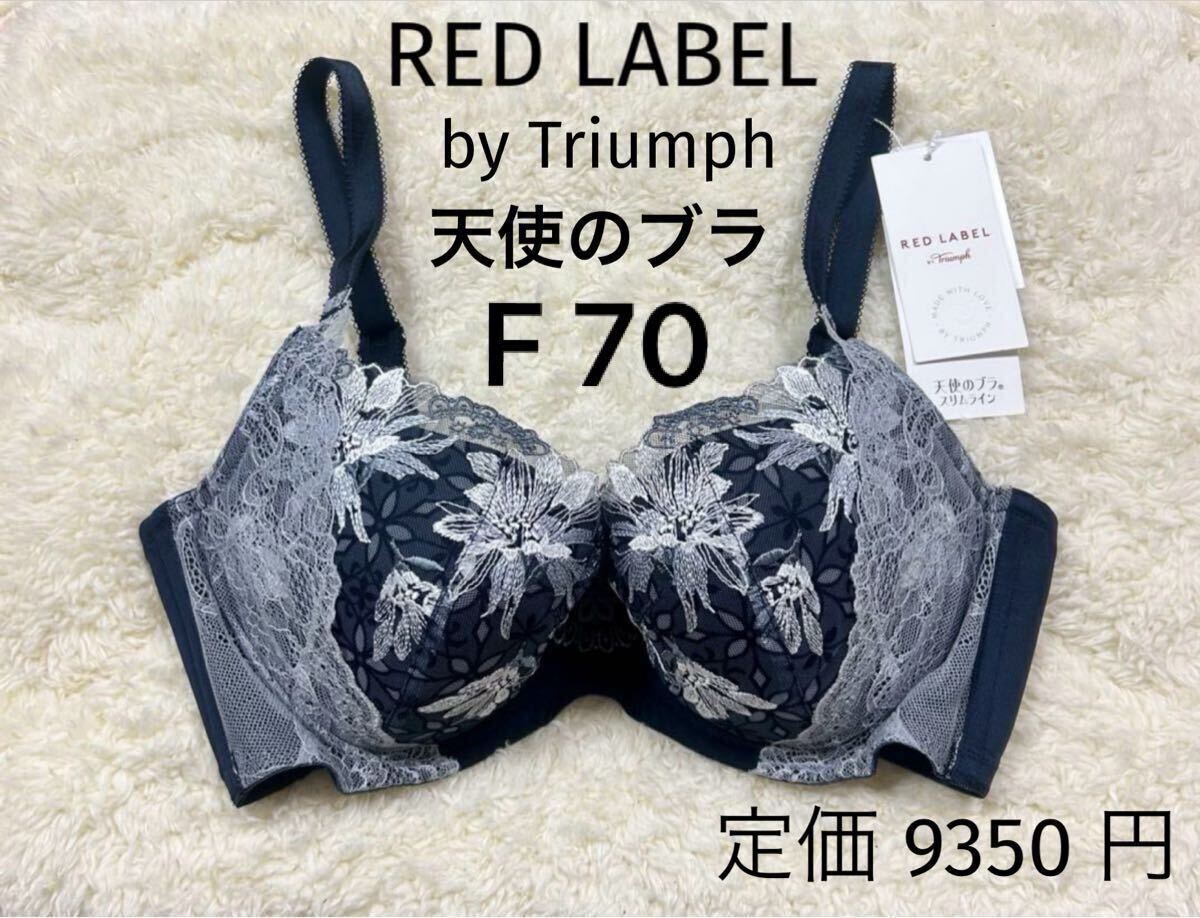 F70 トリンプ 天使のブラ スリムライン RED LABEL Triumph レッドレーベル拍卖