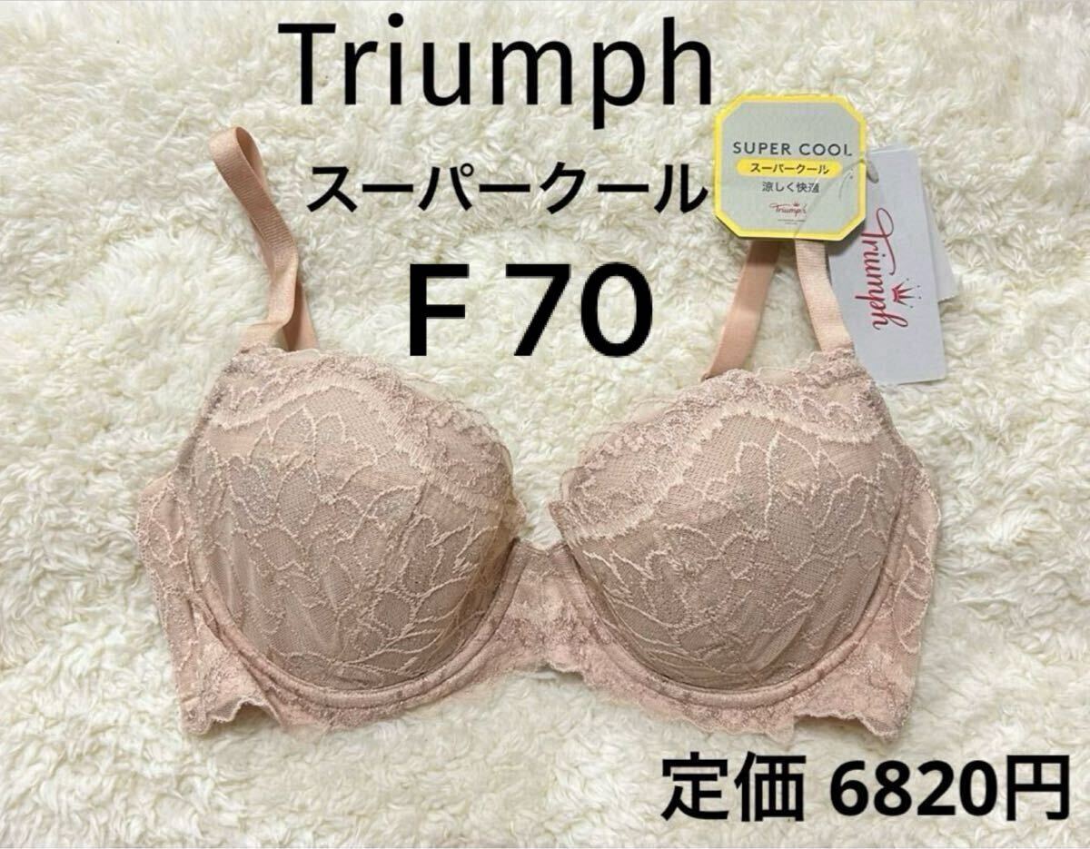 F70 トリンプ ベージュラメ 夏 スーパークール ブラジャー Triumph 新品拍卖