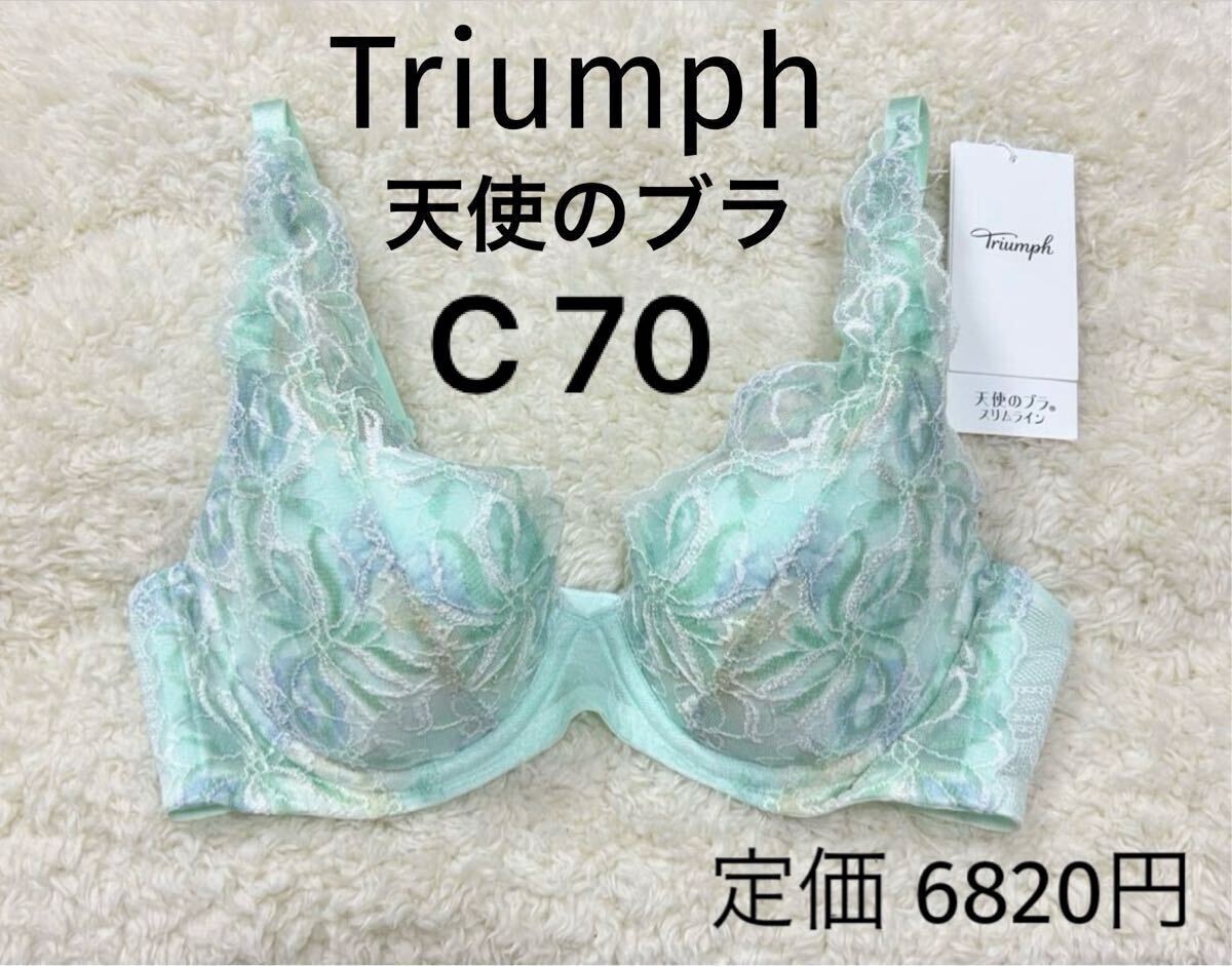 C70 Triumph トリンプ 天使のブラ スリムライン ブラジャー ミントグリーン拍卖