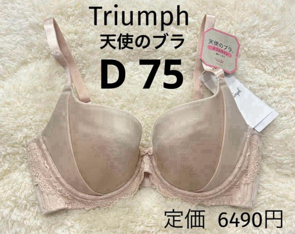 D75 新品 天使のブラ トリンプ Triumph ベージュ スリムライン ブラジャー スムースタイプ ワイヤー 拍卖