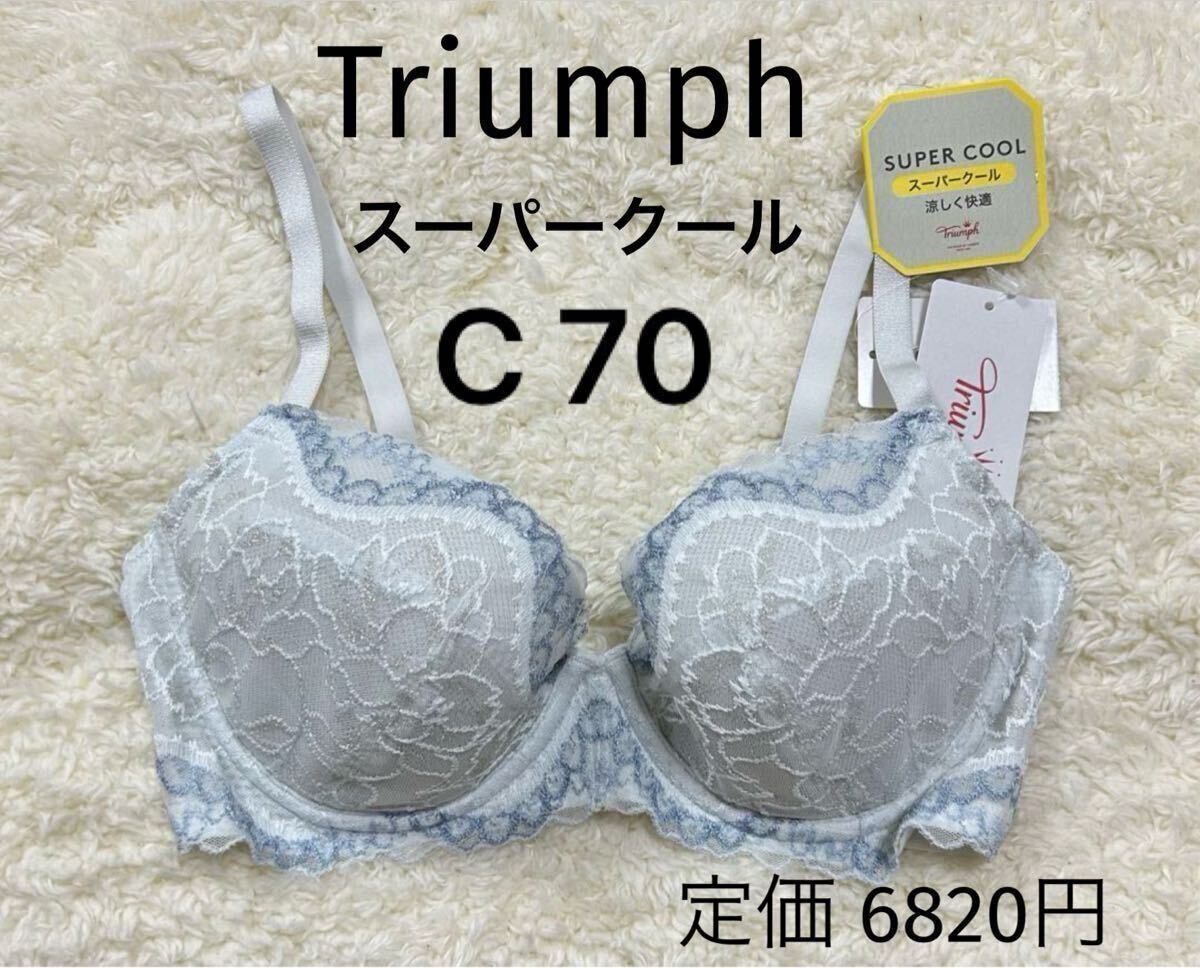 C70 トリンプ 夏 Triumph ブルー スーパークール ブラジャー拍卖
