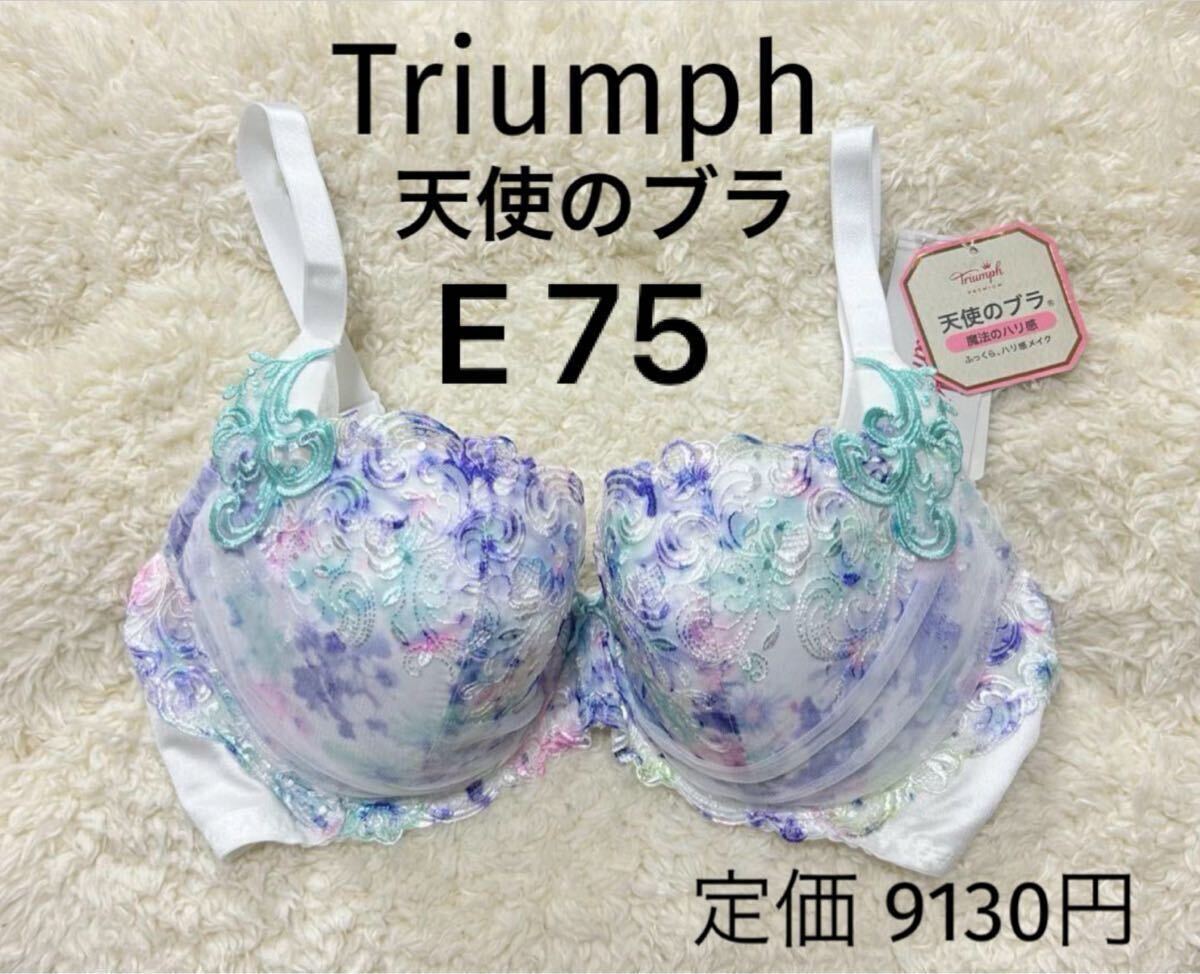 E75 トリンプ ホワイト 魔法のハリ感 Triumph ブラジャー 天使のブラ 拍卖