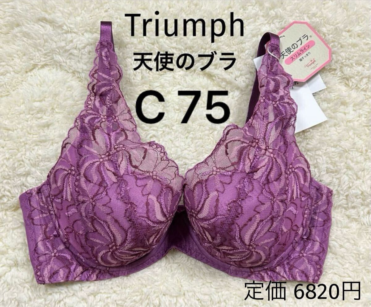 C75 トリンプ 天使のブラ Triumph スリムライン ブラジャー パープル拍卖