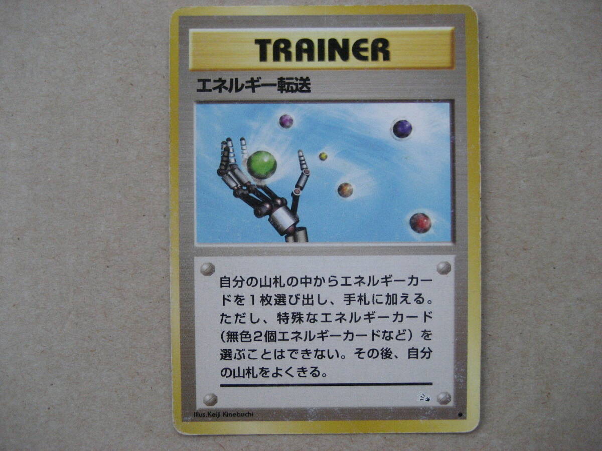 ポケモンカード 旧裏面 エネルギー転送拍卖