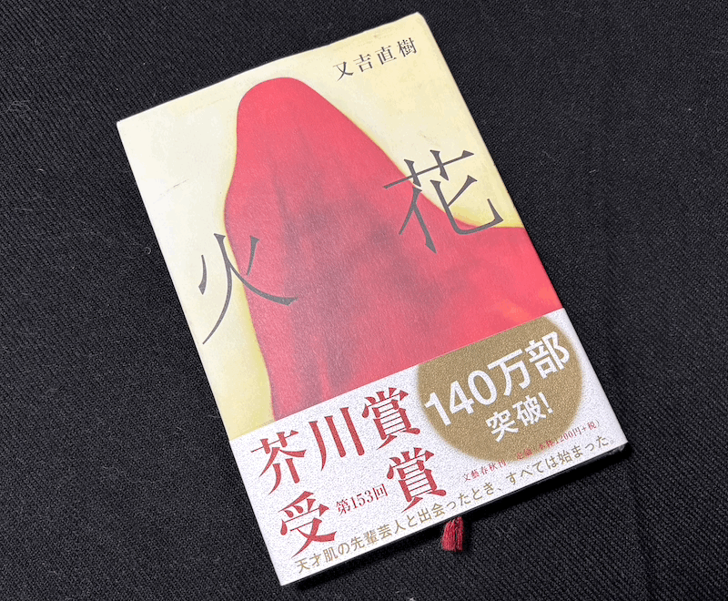 ● 火花 / 又吉直樹 / 文藝春秋 芥川賞 ●拍卖