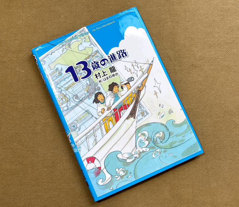 ● 13歳の進路 / 村上龍 / 冬幻舎 ●拍卖