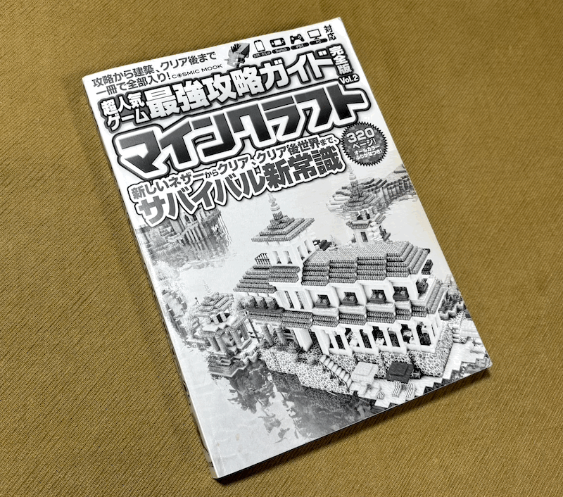 ● マインクラフト 最強攻略ガイド完全版 / コスミック出版 ●拍卖