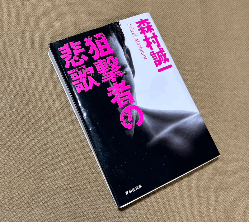 ● 狙撃者の悲歌 / 森村誠一 / 祥伝社文庫 ●拍卖
