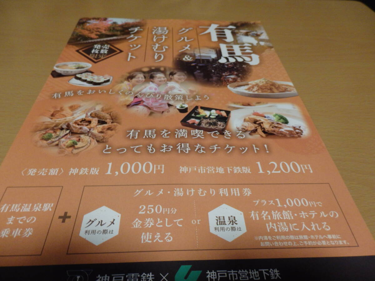 有馬グルメ湯けむりチケット チラシ 2024年 神戸電鉄 神戸市営地下鉄 #有馬温泉拍卖