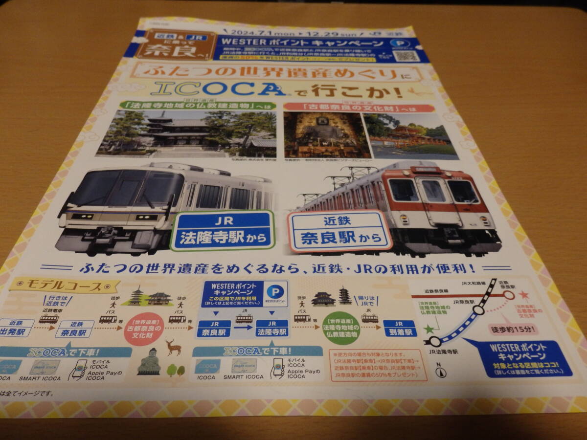 チラシ 近鉄&JRに乗って奈良へ! ふたつの世界遺産めぐりにICOCAで行こか! 2024年用 #法隆寺 #奈良拍卖