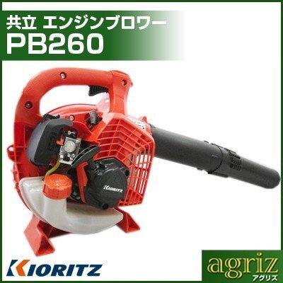 ブロワー エンジン式 ブロワー 共立 エンジンブロワー PB260 (ハンディブロアー)拍卖