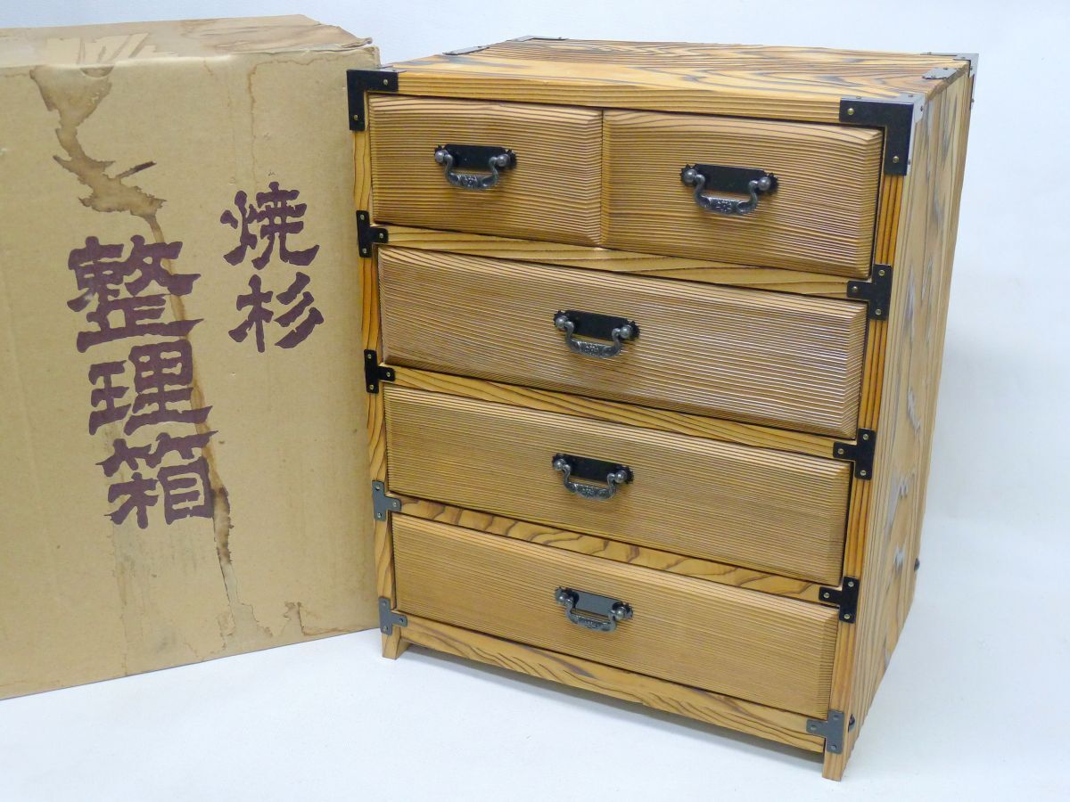 i◆342 昭和レトロ 焼杉 小箪笥 和箪笥 小引き出し 整理箱 小物入れ 伝統工芸 収納 古道具 古民具 和風 インテリア アンティーク /140拍卖