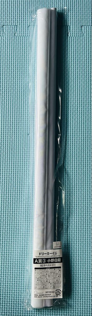 未使用 女神のカフェテラス 小野白菊 おやすみtime B2タペストリー ドリーミーくじ拍卖