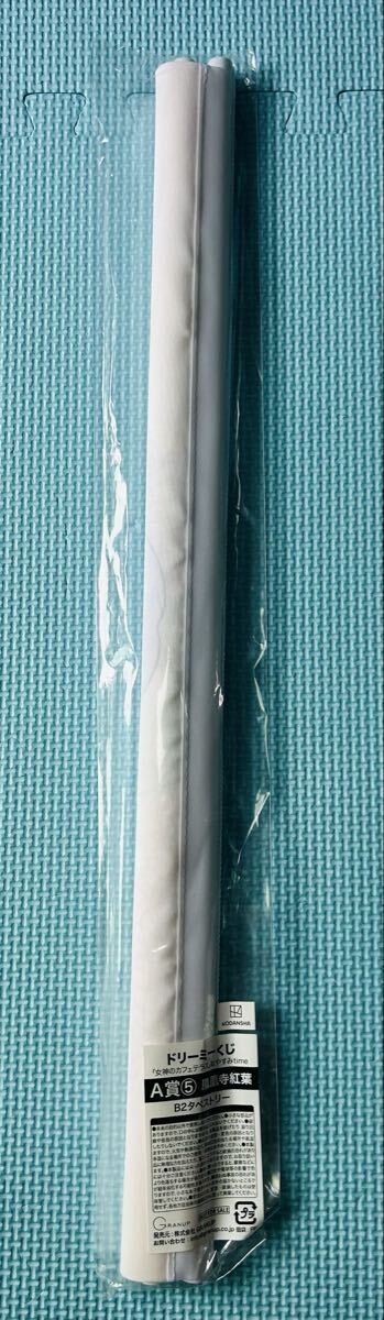 未使用 女神のカフェテラス 鳳凰寺紅葉 B2タペストリー おやすみtime ドリーミーくじ拍卖