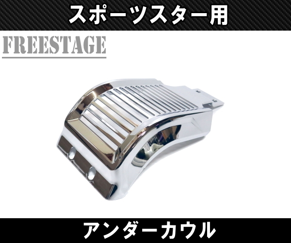 スポーツスター用 チンスポイラー アンダーカウル カフェレーサー レーシー トラッカー フィン XL1200 XL883N アイアン 04-14 メッキ拍卖