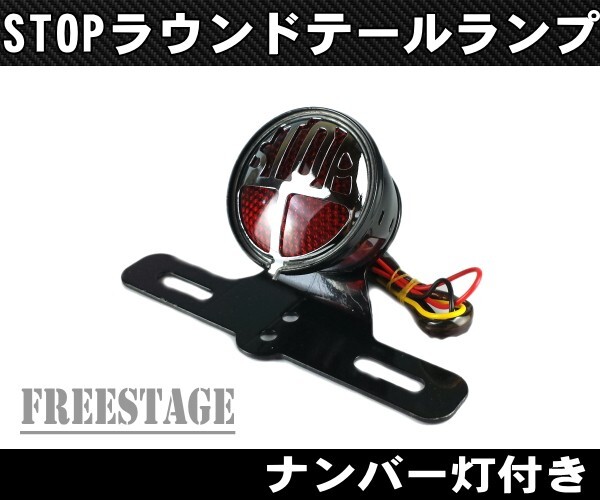 汎用ビンテージSTOPテールランプ/ミドルサイズナンバーベース付き/ドラッグスターバルカンスティード/チョッパーSRライセンスランプ付拍卖