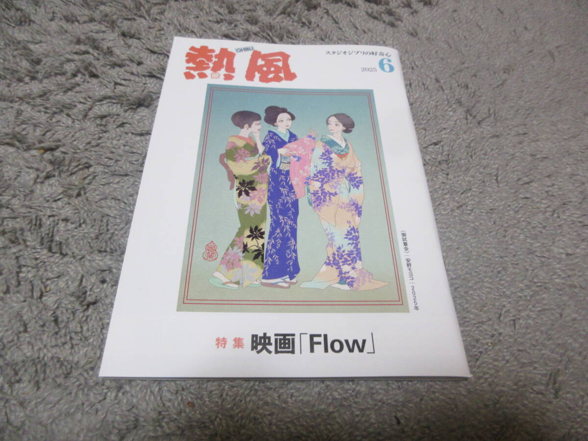 ★GHIBLI冊子【熱風-スタジオジブリの好奇心-2025年6月号(通巻270号)】・・・特集:映画「Flow(フロウ)」ギンツジルバロディス監督拍卖
