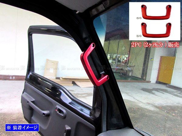 アクティトラック HA8 HA9 アルミ アシスト グリップ ガーニッシュ カバー ピラー グラブ ベゼル パネル プレート 赤 INT-GRIP-040-2PC拍卖