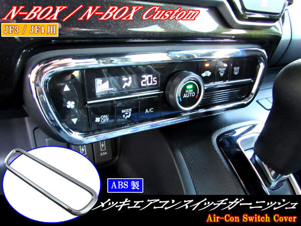 N-WGNカスタム JH3 JH4 メッキ エアコン スイッチ リング ダクト ガーニッシュ カバー パネル INT-ETC-155拍卖