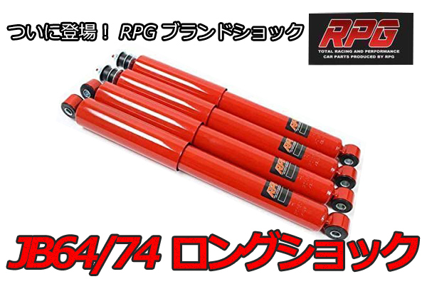 ジムニー JB64/JB74 リフトアップ用 ロング ショック 1台分 赤拍卖