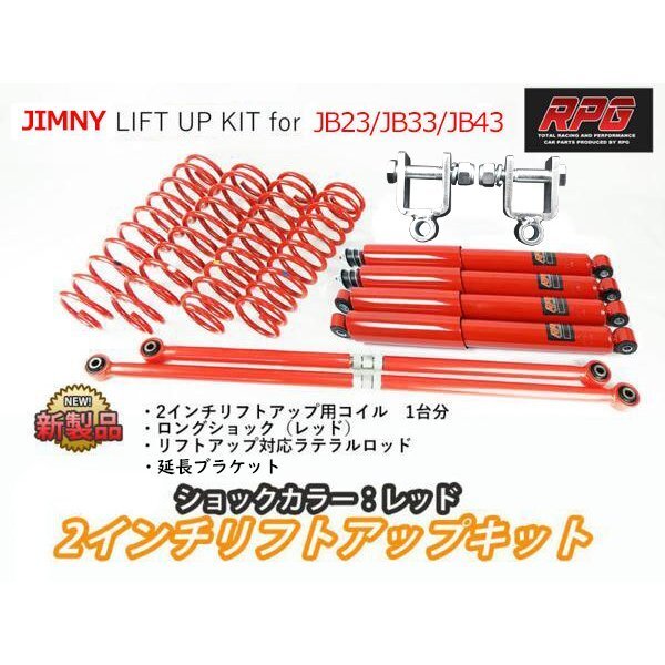 ジムニー JB23/JB33/JB43 2インチ リフトアップキット RPGロングショック赤 ラテラル赤 コイル赤 リア用ショック延長ブラケット付き拍卖