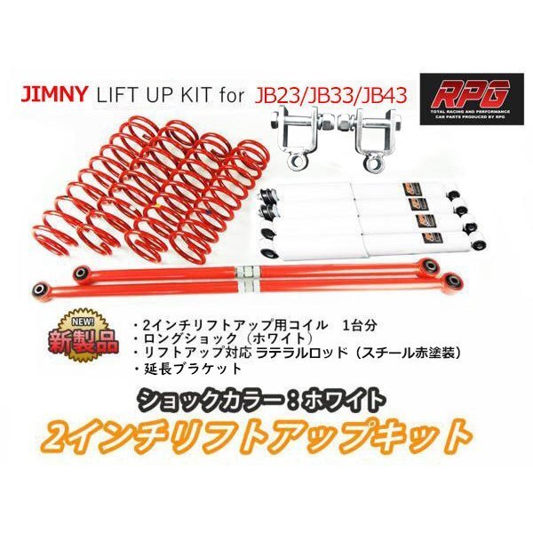 ジムニー JB23/JB33/JB43 2インチ リフトアップキット RPGロングショック白 ラテラル赤 コイル赤 リア用ショック延長ブラケット付き拍卖