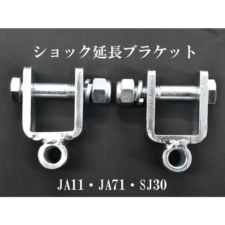 決算セール ジムニー JA11 JA71 SJ30 用 ショック延長ブラケット 50mm拍卖