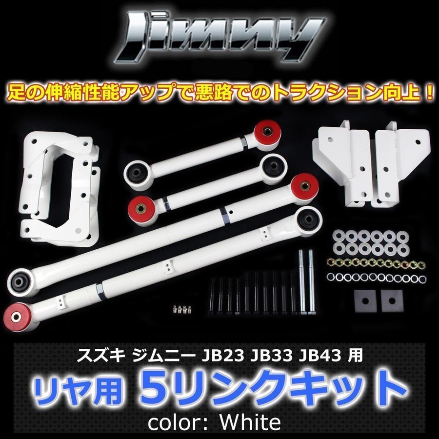 決算セール JB23 JB33 JB43 ジムニー リヤ用 5リンクキット白 足回り強化 悪路の走破性アップ!拍卖