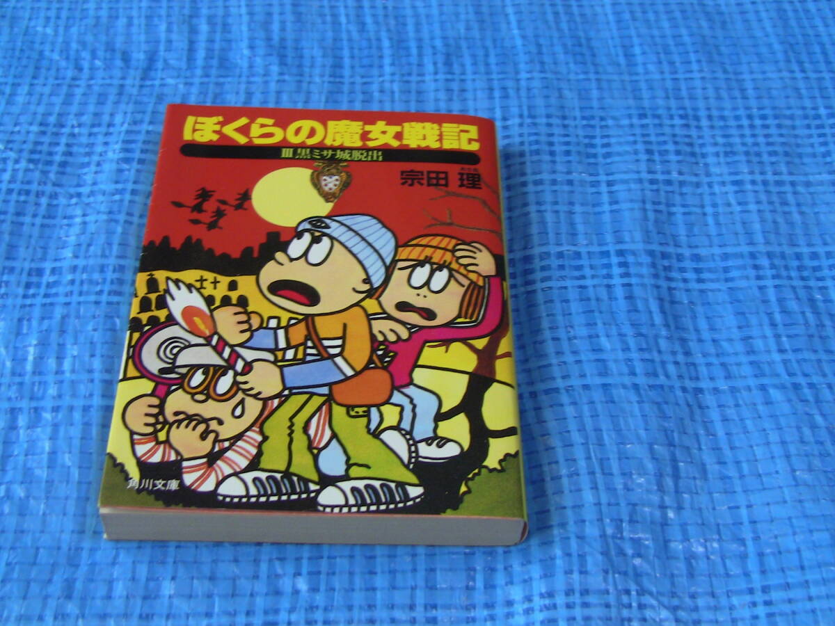 ★角川文庫 ぼくらの魔女戦記-Ⅲ黒ミサ城脱出-/宗田 理 「そ 3-53」★古本文庫【KT0440】拍卖