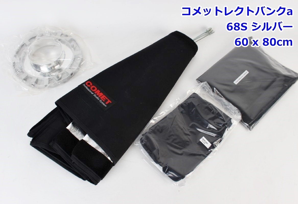 COMET コメットレクトバンクa 68S シルバー LBDR68S 231454 60 x 80cm スピードリングA ソフトボックス 撮影 照明 ストロボ R2508-228拍卖