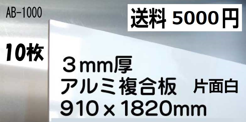 ※DIYに扱いやすい素材です* お買得な廉価版!アルミ複合板10枚 即決!! 15拍卖