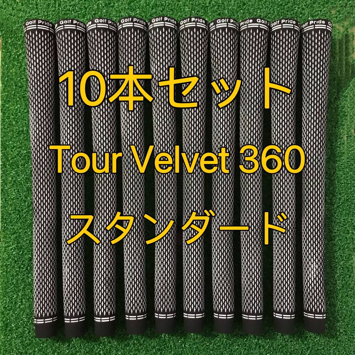 【新品】ゴルフプライド グリップ ツアーベルベット360 スタンダード 10本セット 白黒拍卖