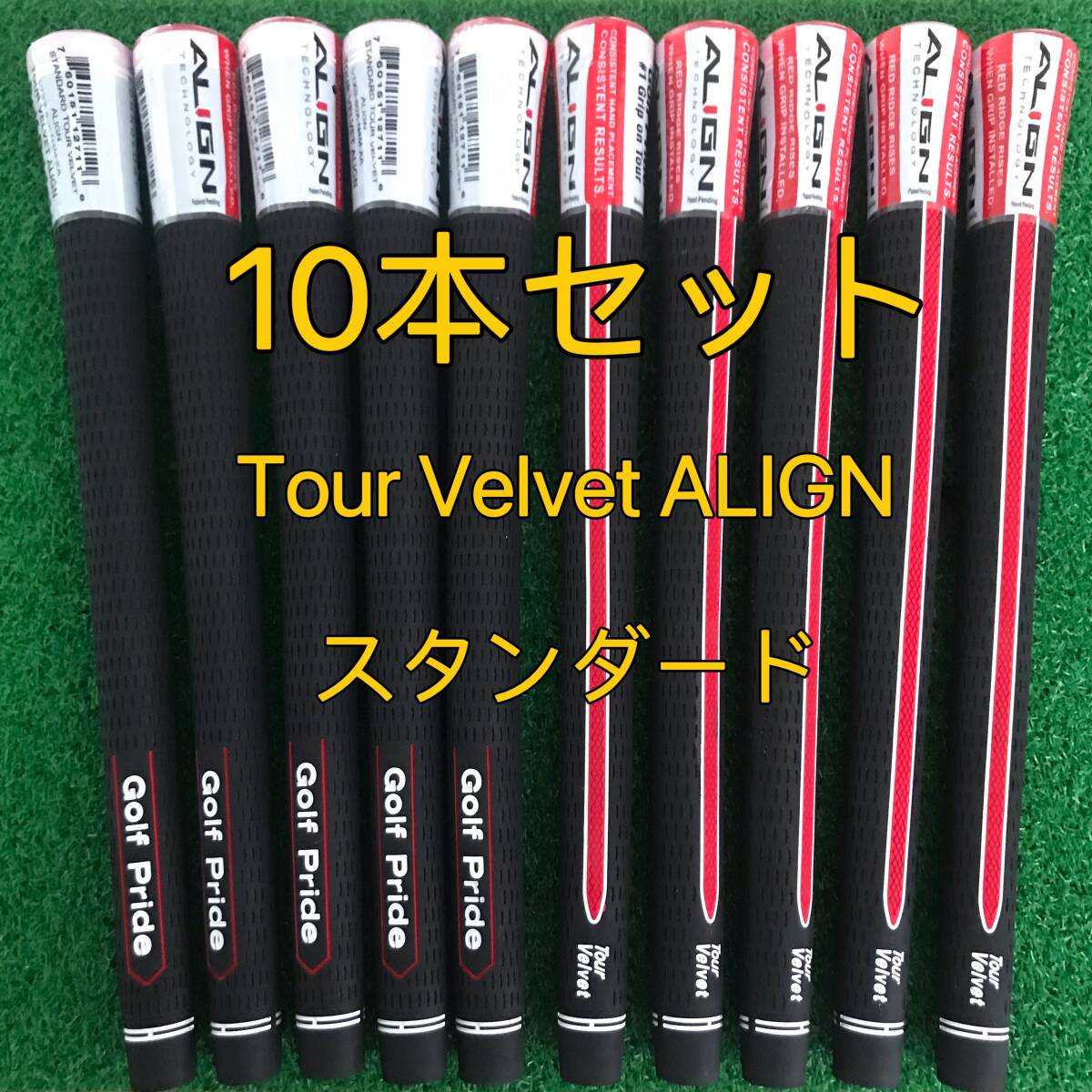 【新品】ゴルフプライド グリップ ツアーベルベットALIGN スタンダード 10本セット 黒色拍卖
