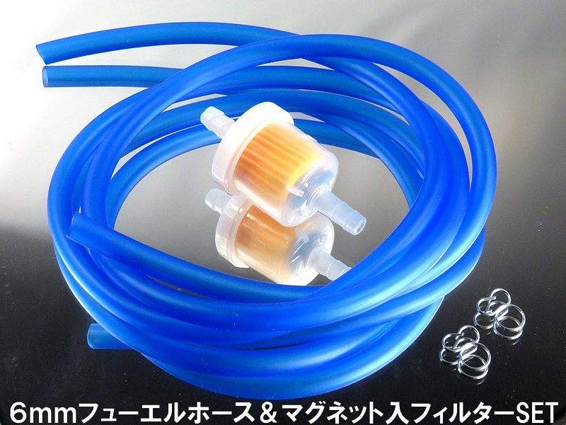 マグネット入 フューエルフィルター カラーフューエルホース付き【ブルー】高流量対応燃料フィルター 6パイ~8パイ汎用 バイク用品拍卖