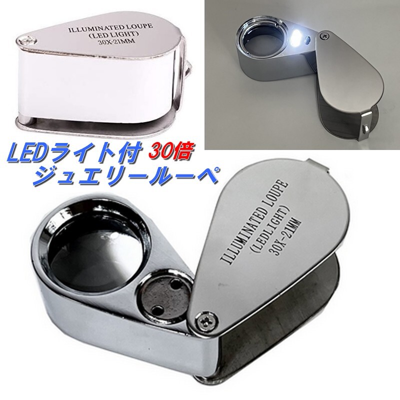 LEDライト付 30倍 ジュエリールーペ ハンドルーペ レンズ収納式 チェーンホルダー付 30x-21mm 時計基盤 宝石鑑定 拡大鏡 コンパクトルーペ拍卖