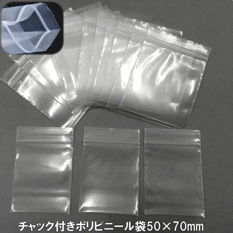 チャック付きビニール袋 Sサイズ 300枚 【50×70mm】 チャック付きポリ袋 チャック袋 ミニチャック袋 小物収納袋 梱包袋 小物整理袋 拍卖