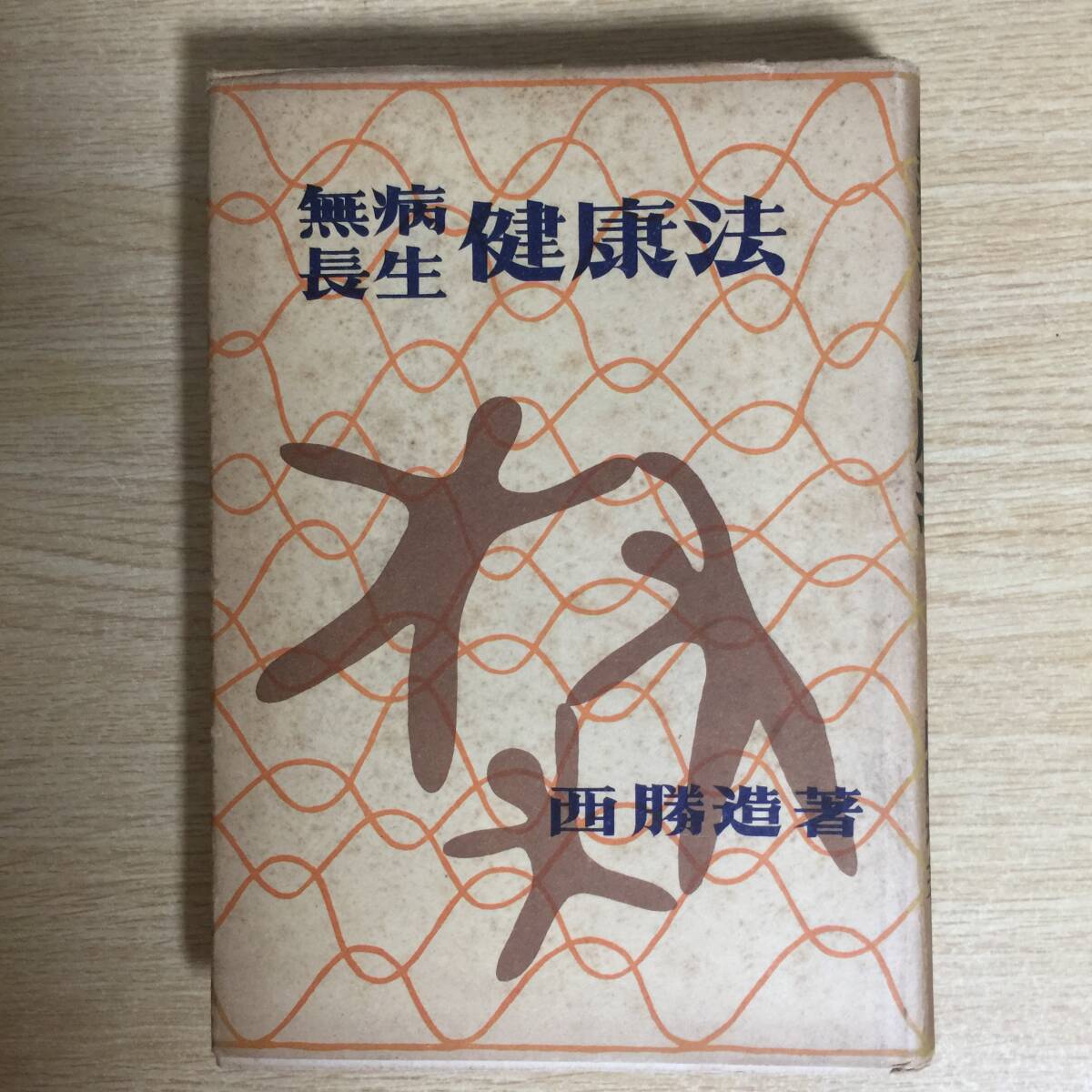 無病長生健康法 ◆ 西勝造拍卖