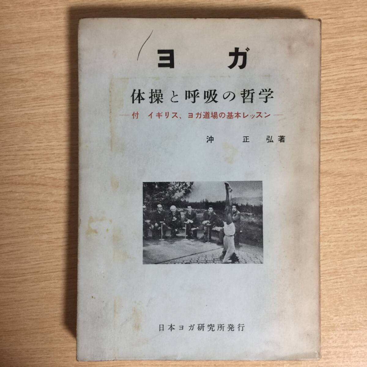 ヨガ 〜体操と呼吸の哲学〜 <付 イギリス、ヨガ道場の基本レッスン> ◆ 沖正弘拍卖