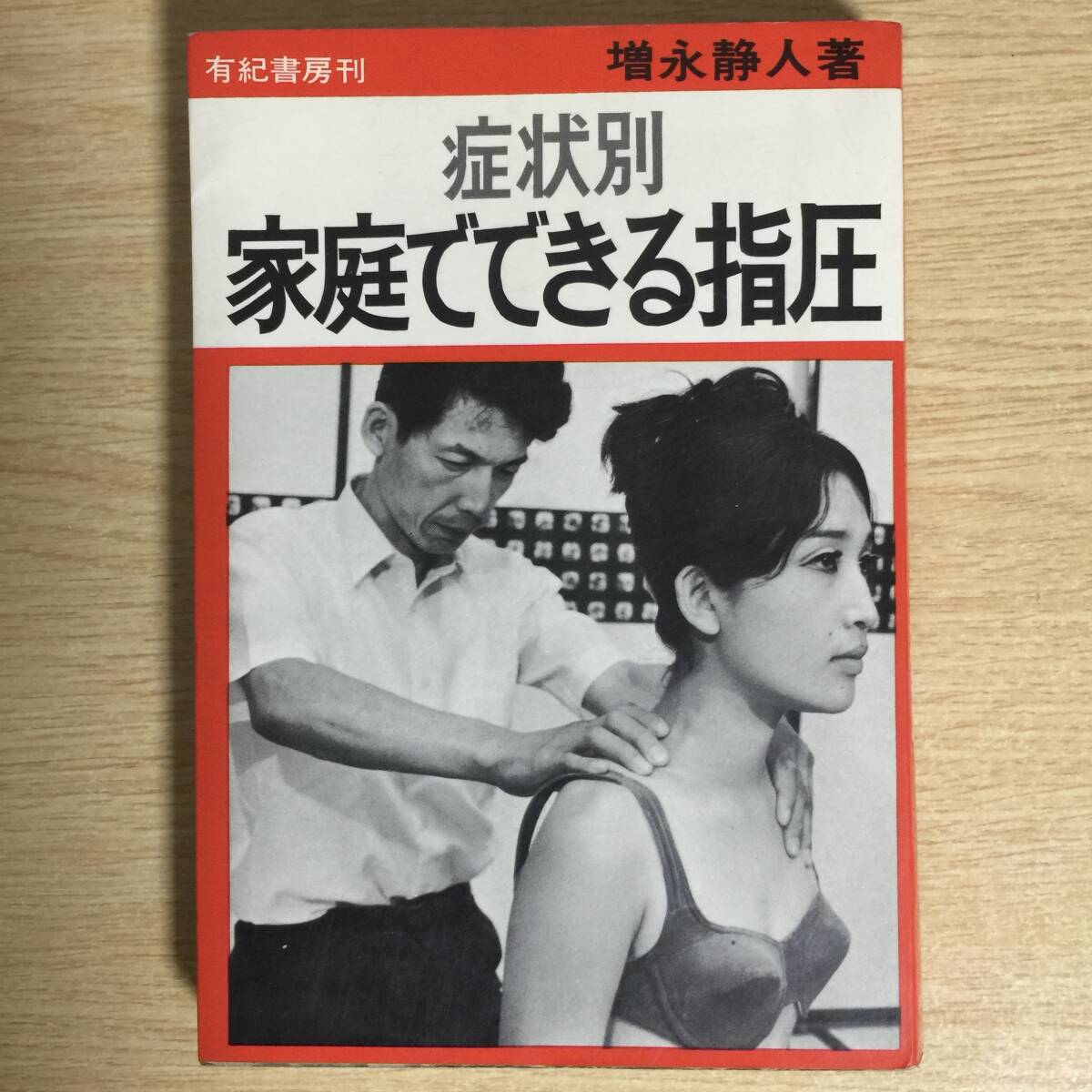 症状別 家庭でできる指圧 ◆ 增永静人拍卖