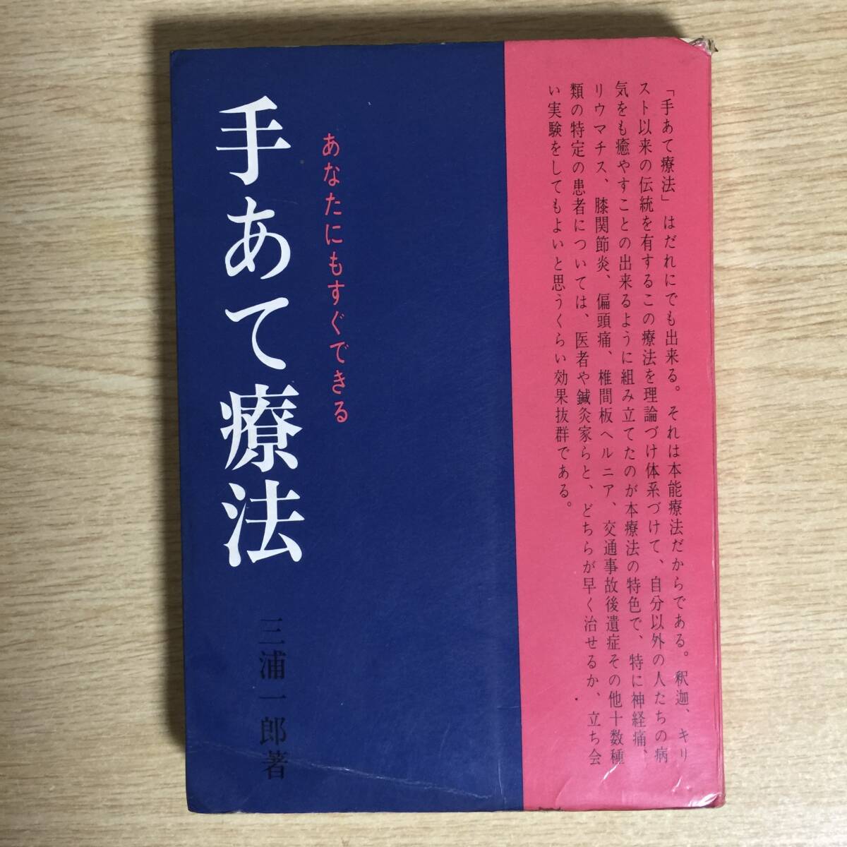 手あて療法 〜あなたにもすぐできる〜 ◆ 三浦一郎拍卖