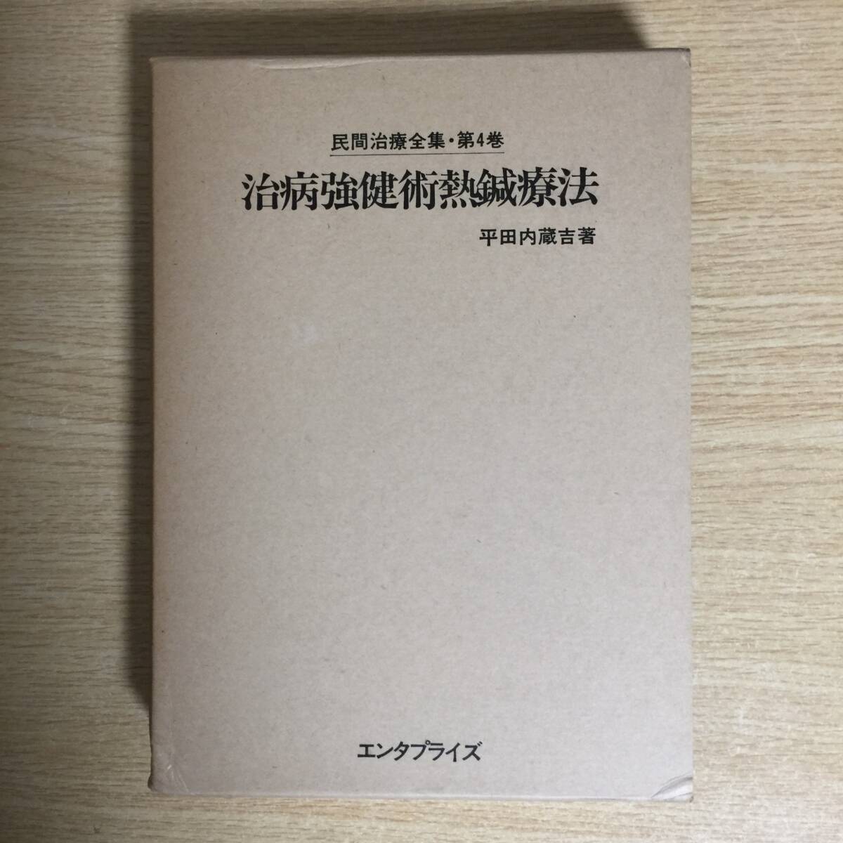 治病強健術熱鍼療法 (民間治療全集 第4巻)◆ 平田内蔵吉拍卖