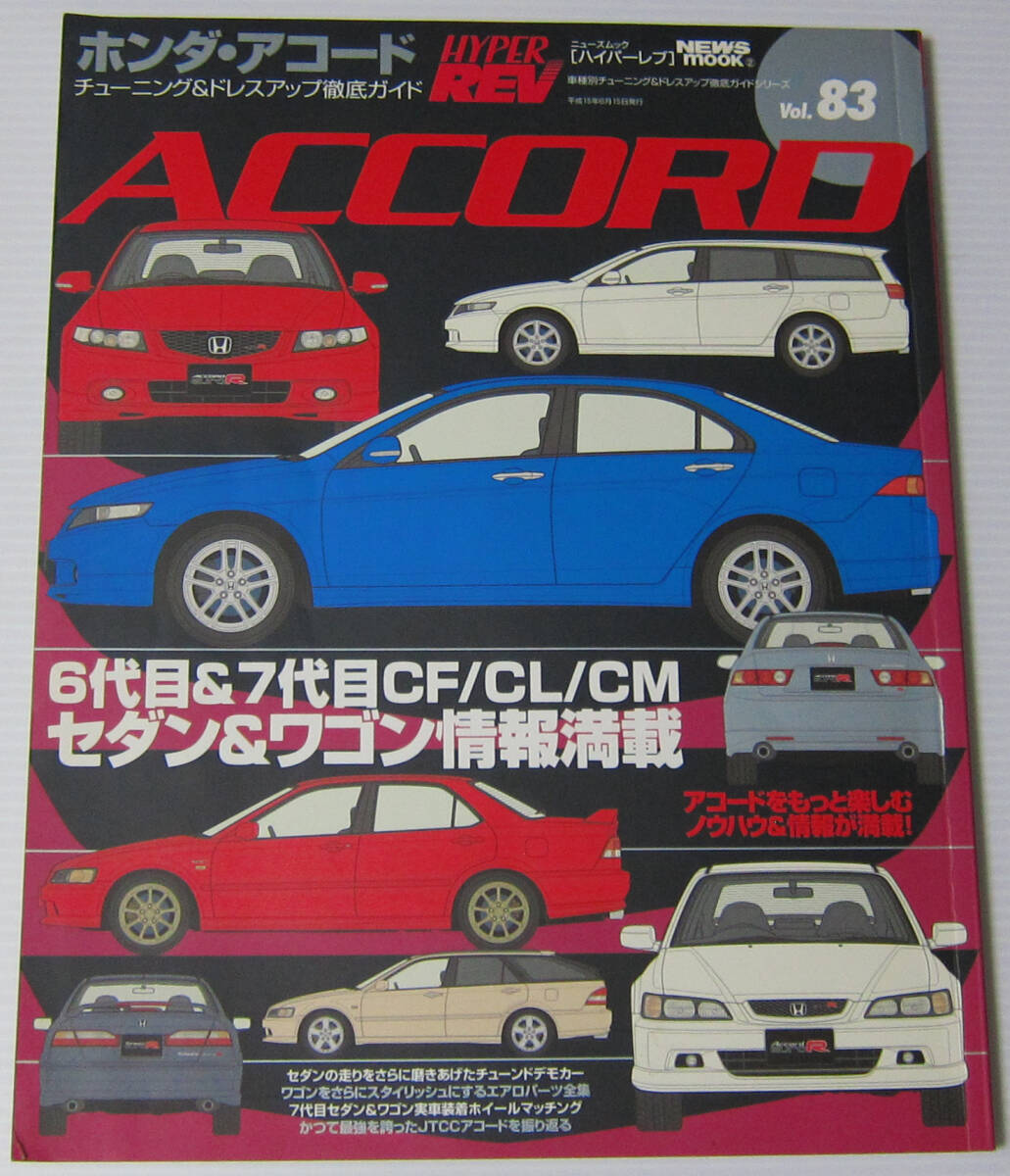 //ホンダ アコード HONDA ACCORD/HYPER REV ハイパーレブ Vol.83/チューニング & ドレスアップ徹底ガイド拍卖