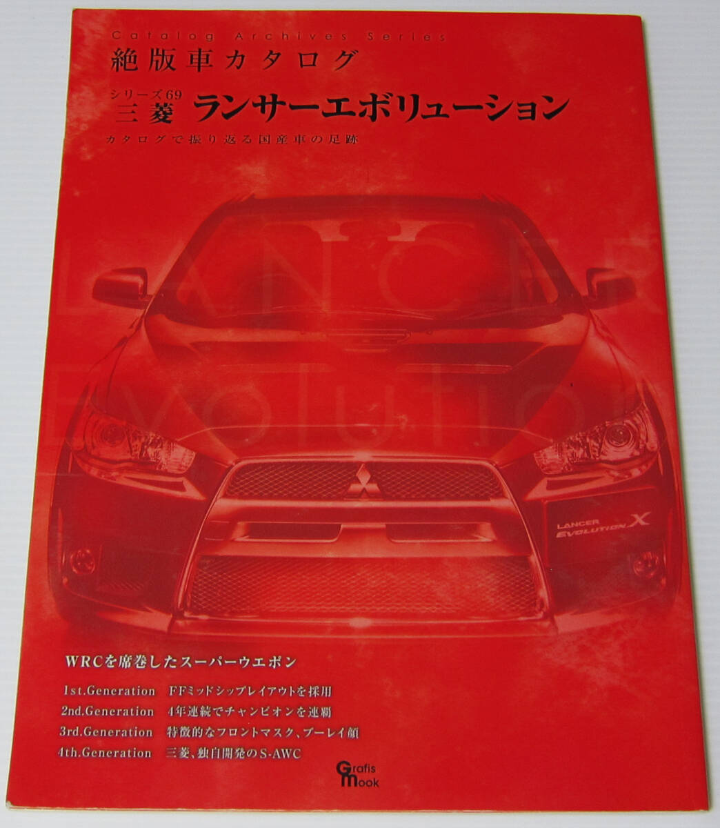 //三菱 ランサーエボリューション MITSUBISHI LANCER EVOLUTION 絶版車カタログシリーズ 69/カタログで振りかえる国産車の足跡拍卖