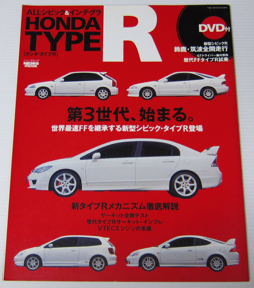 //ALL シビック & インテグラ ホンダ タイプR HONDA CIVIC INTEGRA/NEWS mook/付属DVD無し拍卖