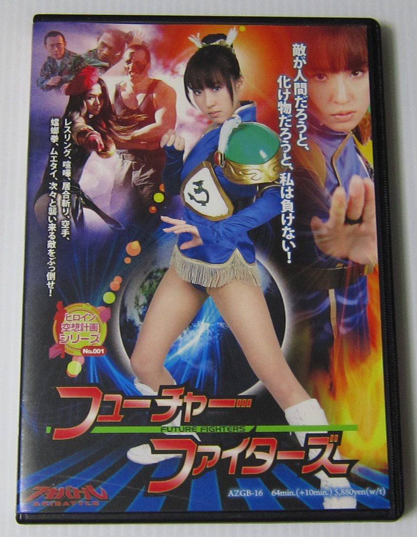 *//DVD フューチャーファイターズ/桜井まり 藤岡範子/特撮ヒロイン/ZENピクチャーズ拍卖