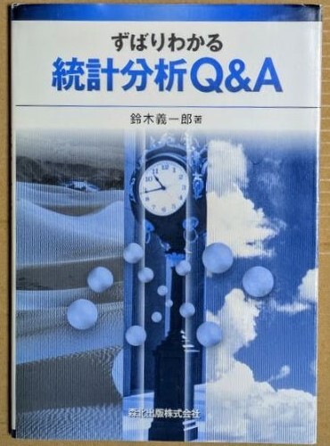 「ずばりわかる統計分析Q&A」 鈴木義一郎 2001年 森北出版株式会社 記述統計 統計的推定拍卖